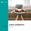 Ключевые идеи книги: Книга комфорта. Мэтт Хейг