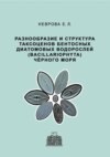 Разнообразие и структура таксоценов бентосных диатомовых водорослей (Bacillariophyta) Чёрного моря