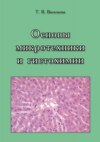 Основы микротехники и гистохимии