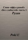 Спин-офф к ранобэ «Без слабостей». Часть 1. Рухан