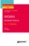 Физика. Базовый уровень: 10—11 классы 2-е изд., испр. и доп. Учебник для СОО