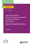 Подготовка педагога дополнительного образования в избранной области деятельности: вожатская деятельность 3-е изд. Учебное пособие для СПО