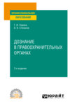 Дознание в правоохранительных органах 3-е изд., испр. и доп. Учебное пособие для СПО