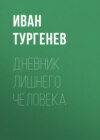 Дневник лишнего человека