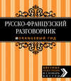 Русско-французский разговорник