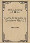 Наследник ордена Драконов. Часть 2