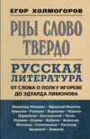 Рцы слово твердо. Русская литература от Слова о полку Игореве до Эдуарда Лимонова