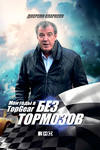 Без тормозов. Мои годы в Top Gear