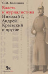 Власть и журналистика. Николай I, Андрей Краевский и другие