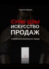 Сунь Цзы. Искусство продаж. Современное руководство лидера