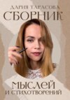 Сборник мыслей и стихотворений