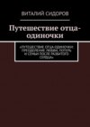 Путешествие отца-одиночки