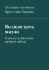 Высшая цель жизни. О жизни в Великом вечном сейчас