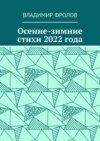 Осенне-зимние стихи 2022 года