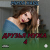 Друзья мужа – 4