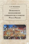 Особенности возникновения словянорусов и развития Руси и России