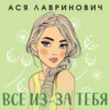 Все из-за тебя