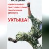 Удивительные и сногсшибательные приключения сержанта Ухтыша!