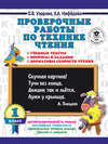 Проверочные работы по технике чтения. 1 класс. Учебные тексты, вопросы и задания, нормативы скорости чтения