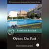 Отель Du Port