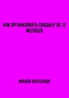 Как организовать свадьбу за 12 месяцев