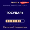 Краткое изложение книги «Государь». Автор оригинала Никколо Макиавелли