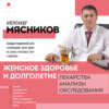 Женское здоровье и долголетие. Лекарства. Анализы. Обследования