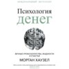 Психология денег. Вечные уроки богатства, жадности и счастья