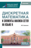 Дискретная математика и элементы анализа сетей на языке R. (Бакалавриат, Магистратура, Специалитет). Учебное пособие.