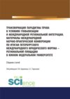 Трансформация парадигмы права в условиях глобализации и международной региональной интеграции. Материалы Международной научно-практической конференции по итогам Петербургского международного юридического форума – региональной площадки в Южном федеральном университете. Сборник статей. (Аспирантура, Бакалавриат, Магистратура, Специалитет). Сборник статей.