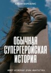 Обычная супергеройская история