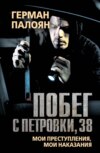 Побег с Петровки, 38. Мои преступления, мои наказания