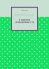 2 уровня модерации (1). Первая часть