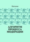 Алгоритм процесса модерации. Вторая часть