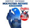 Искусство легких касаний