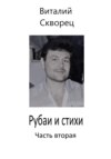 Рубаи и стихи. Часть вторая