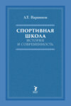 Спортивная школа. История и современность