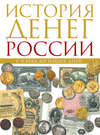 История денег России с X века до наших дней