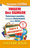 Пишем без ошибок. Типичные ошибки, которые допускают наши дети. Найти и обезвредить! Русский язык