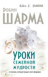 Уроки семейной мудрости от монаха, который продал свой «феррари»