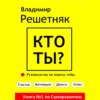 Кто ты?