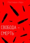 Свобода – смерть