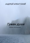 Туман души. Сборник стихотворений