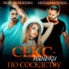 Секс-няньки по соседству