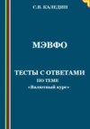 МЭВФО. Тесты с ответами по теме «Валютный курс»