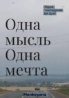 Одна мысль. Одна мечта