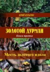 Золотой дурман. Книга третья. Месть золотого идола