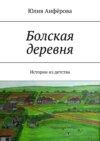 Болская деревня. Истории из детства