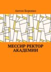 Мессир ректор Академии