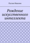 Рождение искусственного интеллекта